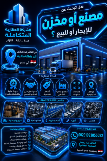 مصنع للايجار فى العاشر 1000 متر 01093855082