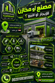 ارضى صناعية للبيع 18000 متر فى بالعاشر من رمضان