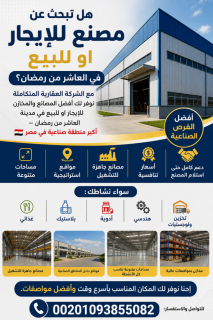 مصنع للايجار 5000 متر فى العاشر
