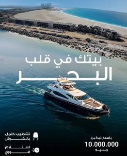 امتلك شاليهك بأقل مقدم واطول فترة سداد بالعلمين