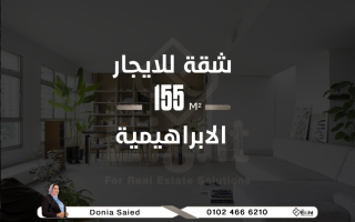 شقة تمليك 105 متر فى الابراهيمية