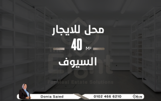 محل ناصية للإيجار 40 متر السيوف ش ويلي اسبرنج