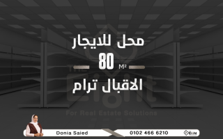 محل للإيجار 80 متر ش الاقبال على ترام مباشرة