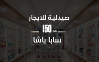 محل ميزان للايجار 250 متر بمدخل خاص ساباباشا