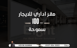 مقر إدارى للايجار 100 متر سموحة ش الريادة