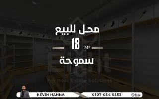 محل للايجار 18 متر سموحة ش الريادة