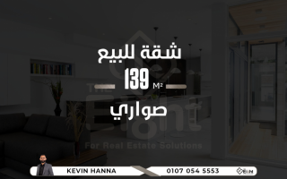 شقة للبيع 139 متر صوارى سالوجا