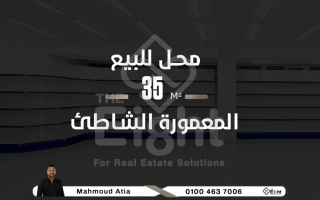 محل للبيع 35 متر المعمورة الشاطئ