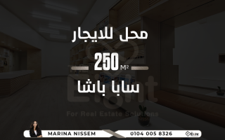 محل ميزان للايجار 250 متر بمدخل خاص ساباباشا
