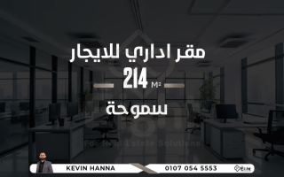 مقر إدارى للايجار 214 متر سموحة ش الريادة