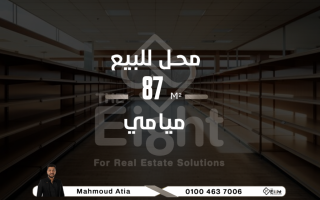 محل للبيع 87 متر ميامى شارع الارمن