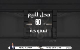 محل للايجار 140 متر سموحه مصطفي كامل