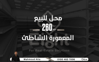 محل دوبلكس للبيع 260 متر المعمورة الشاطئ