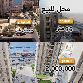 محل تجاري للبيع مصطفي كامل مساكن الظباط