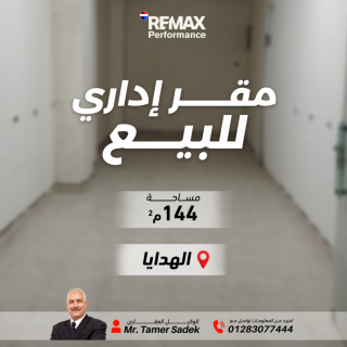 مقر اداري للبيع 144 متر بولكلي شارع الهدايا