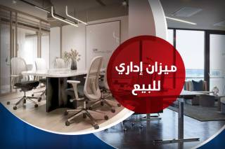 ميزان إداري للبيع 350 متر محطة الرمل