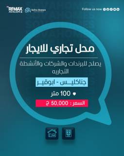 محل تجاري للإيجار في جناكليس شارع أبو قير