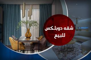 دوبلكس 5 غرف للبيع في سموحة