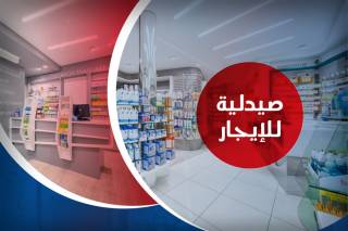 صيدلية للإيجار جاهزة للتشغيل في مصطفى كامل