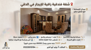 شقة 3 غرف للإيجار المفروش في الدقي شارع الطائف