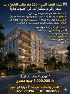 للبيع شقة متميزة بكمبوند كناريا الشيخ زايد