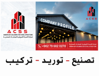 بيع وتريب وتصميم هناجر صناعي ومستودعات