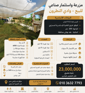 مزرعة واستثمار صناعي للبيع وادي النطرون