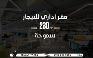 مقر إدارى للإيجار 230 متر سموحة متفرع من شارع مصطفى كامل
