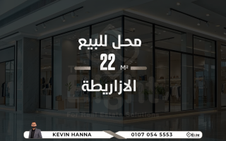محل للبيع 22 متر الازاريطة خطوات للترام