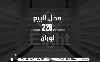 محل للبيع 220 متر لوران شارع الاقبال الرئيسى