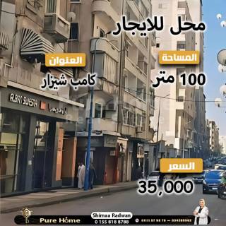 محل تجاري للايجار كامب شيزار شارع بورسعيد مباشر