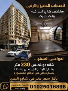 شقه دوبلكس للبيع من المالك بشارع البحر بطنطا