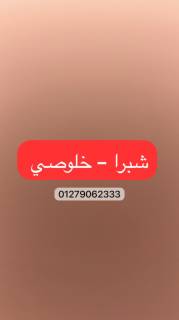 منزل 4 أدوار بأول خلوصي شبرا مصر من المالك مباشر