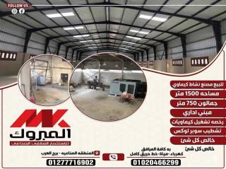 مصنع للبيع نشاط كيماوي 1500 متر برج العرب