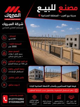 مصنع للبيع نشاط هندسي تحت الانشاء 2000 متر برج العرب