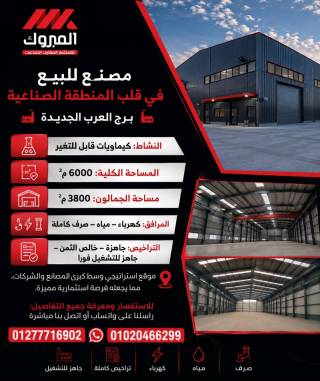 مصنع للبيع نشاط كيماوي 6000م برج العرب