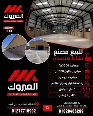 مصنع للبيع نشاط هندسي 3000متر برج العرب