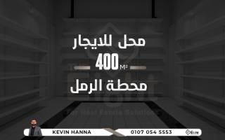 محل للإيجار 400 متر محطة الرمل خطوات من شارع فؤاد