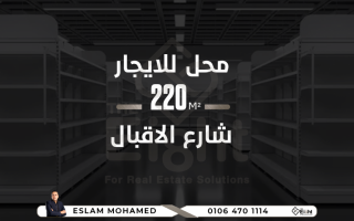 محل للإيجار 220 متر لوران شارع الاقبال