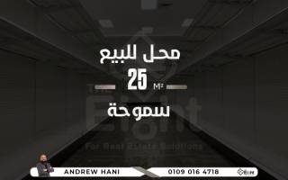 محل للبيع 25 متر سموحة شارع توت عنخ امون