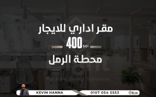 مقر إدارى للإيجار 400 متر محطة الرمل خطوات من شارع فؤاد