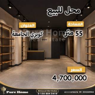 محل للبيع كوبري الجامعه