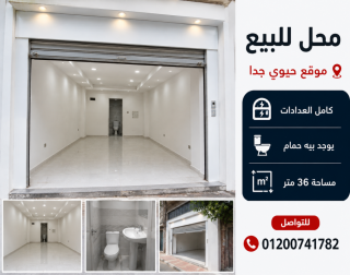 محل تجاري للبيع 36 متر بموقع حيوي