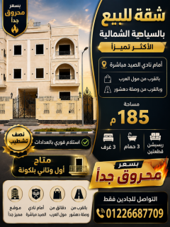 شقه للبيع بالاكثر تميزا بجوار نادي الصيد