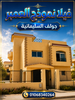فيلا للبيع بجولف السليمانية نموذج العمبر