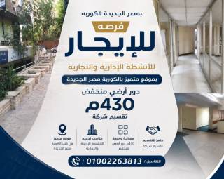 بمصر الجديدة الكوربه فرصه للانشطه الإداريه والتجا
