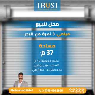 محل للبيع 100 متر ميامي اسكندر ابراهيم