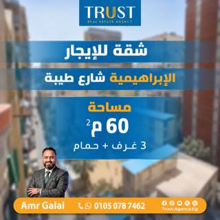 شقة 60م للايجار الابراهيمية شارع طيبة