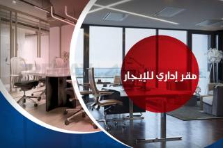 مقر اداري للايجار يصلح سكني او اداري