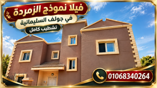 فيلا بجولف السليمانية نموذج الزمردة تشطيب كامل